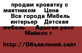 продам кроватку с маятником. › Цена ­ 3 000 - Все города Мебель, интерьер » Детская мебель   . Адыгея респ.,Майкоп г.